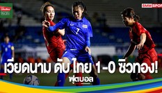 Báo Thái Lan ngậm ngùi trước chiến thắng của nữ Việt Nam