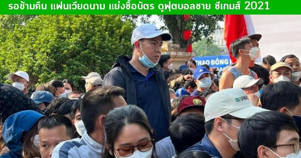 thumbnail - Báo Thái Lan sốc trước cơn sốt vé SEA Games tại Việt Nam