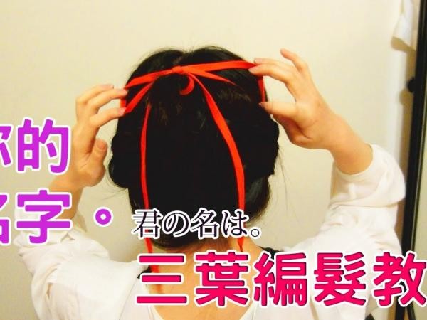 3 phút có ngay tóc bím xinh của cô bạn Mitsuha (Your Name)